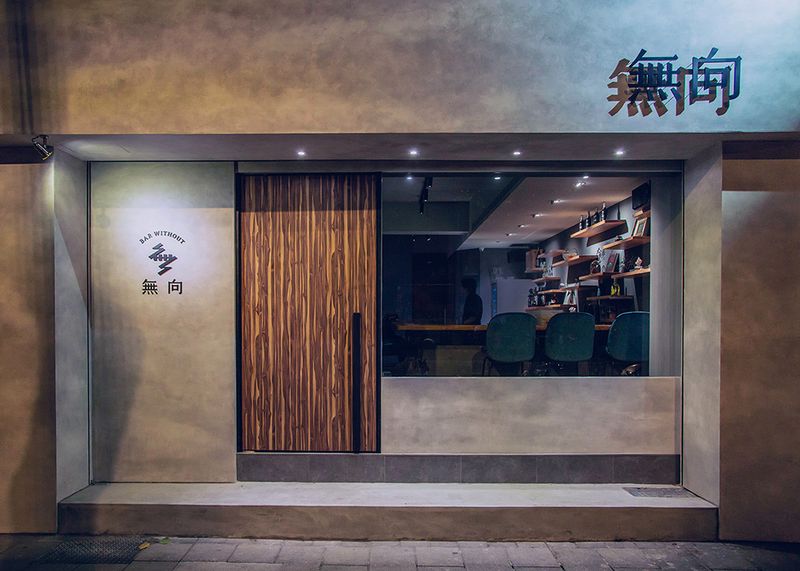 無向 Bar Without - Modern cocktail bar